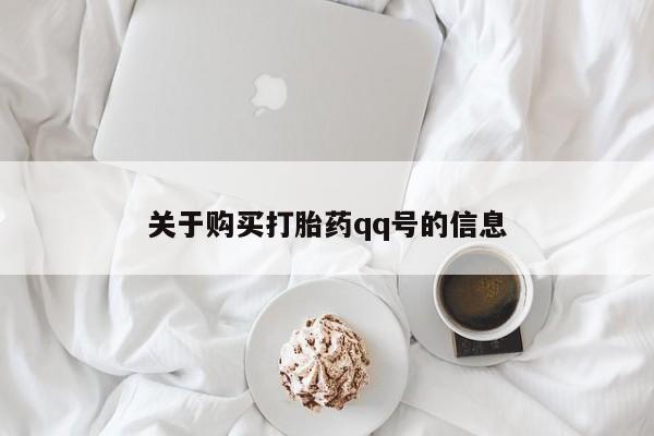 正品打胎药私人微信批发关于购买打胎药qq号的信息