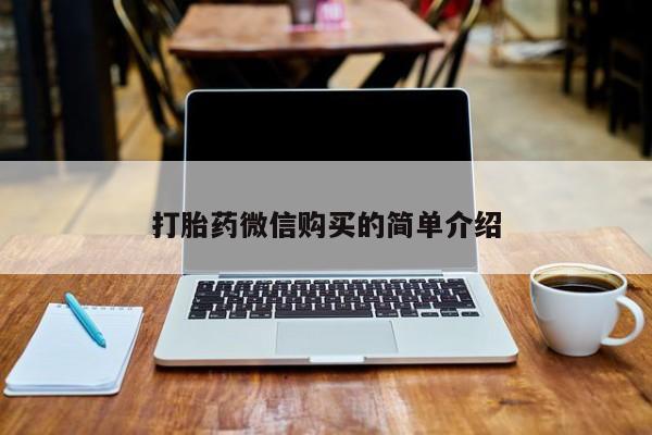 正品打胎药私人微信批发打胎药微信购买的简单介绍