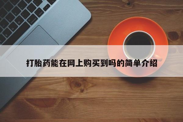 正品打胎药私人微信批发打胎药能在网上购买到吗的简单介绍
