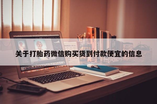 正品打胎药私人微信批发关于打胎药微信购买货到付款便宜的信息