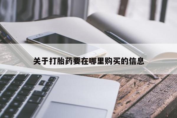 正品打胎药私人微信批发关于打胎药要在哪里购买的信息