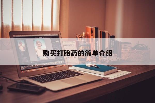 正品打胎药私人微信批发购买打胎药的简单介绍