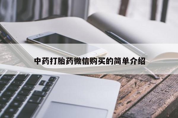 正品打胎药私人微信批发中药打胎药微信购买的简单介绍