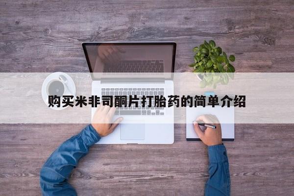 正品打胎药私人微信批发购买米非司酮片打胎药的简单介绍
