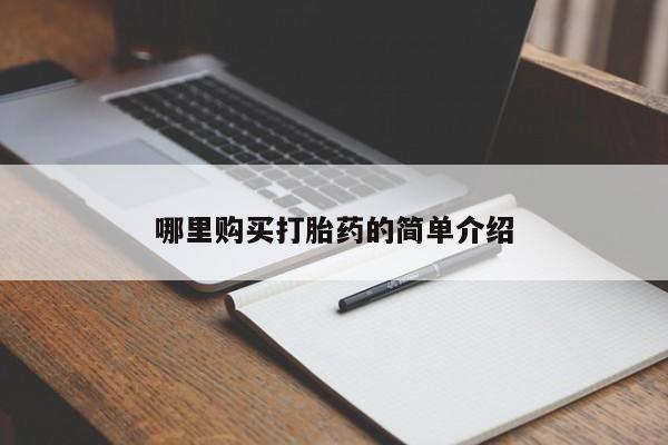 正品打胎药私人微信批发哪里购买打胎药的简单介绍