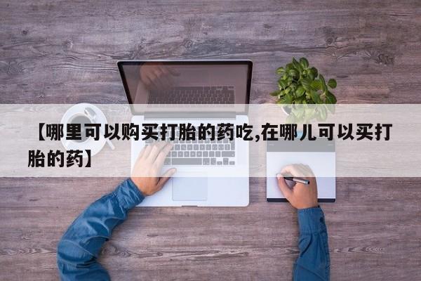 正品打胎药私人微信批发动态 第106页