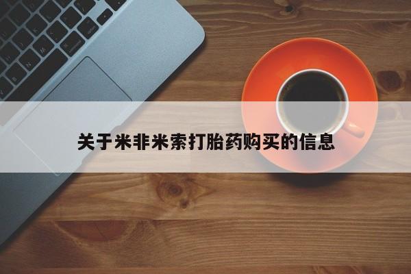 正品打胎药私人微信批发关于米非米索打胎药购买的信息