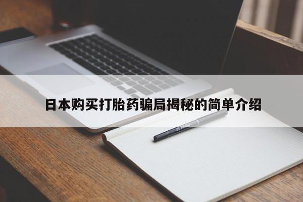 正品打胎药私人微信批发日本购买打胎药骗局揭秘的简单介绍