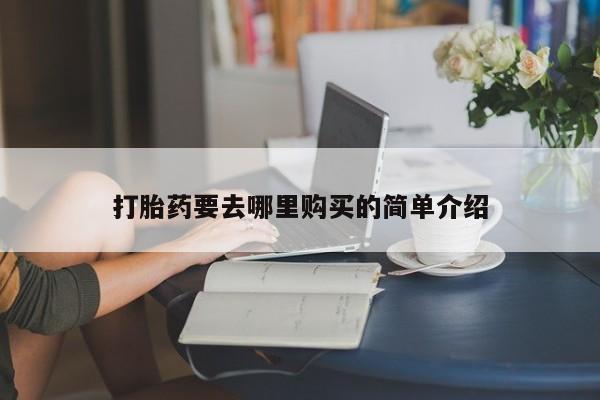 正品打胎药私人微信批发新闻 第102页
