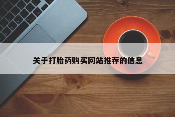 正品打胎药私人微信批发关于打胎药购买网站推荐的信息