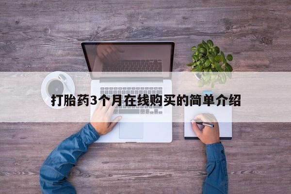 正品打胎药私人微信批发打胎药3个月在线购买的简单介绍