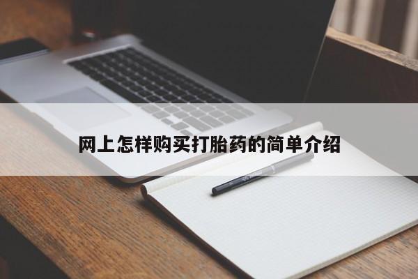 正品打胎药私人微信批发网上怎样购买打胎药的简单介绍