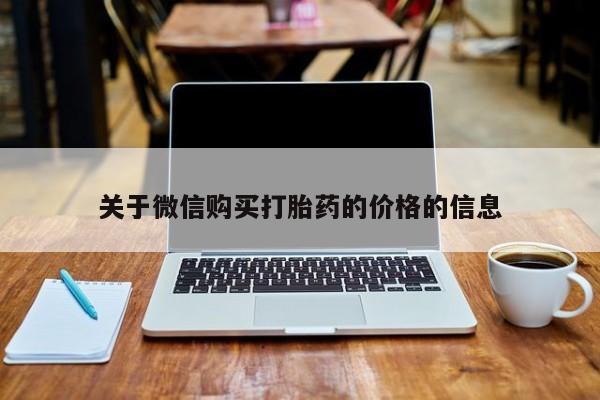 正品打胎药私人微信批发关于微信购买打胎药的价格的信息