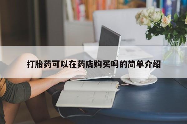 正品打胎药私人微信批发打胎药可以在药店购买吗的简单介绍