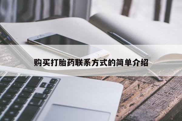 正品打胎药私人微信批发购买打胎药联系方式的简单介绍
