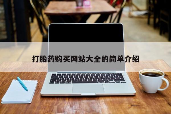 正品打胎药私人微信批发打胎药购买网站大全的简单介绍