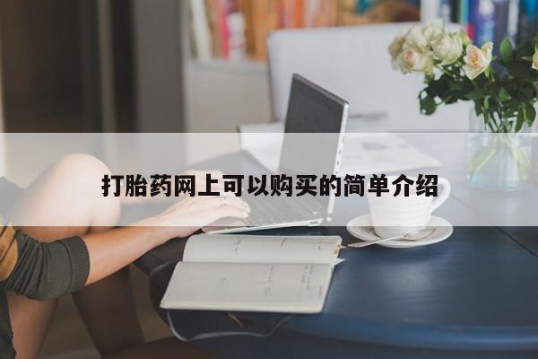 正品打胎药私人微信批发打胎药网上可以购买的简单介绍