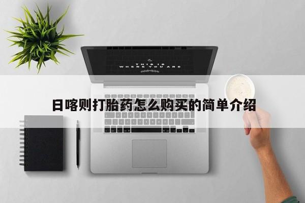 正品打胎药私人微信批发日喀则打胎药怎么购买的简单介绍