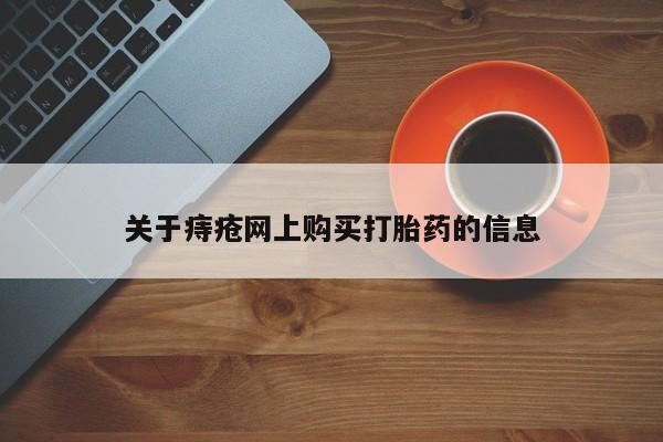 正品打胎药私人微信批发新闻 第100页