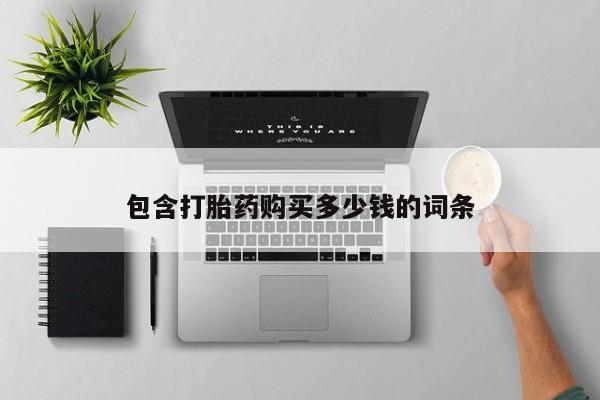 正品打胎药私人微信批发包含打胎药购买多少钱的词条