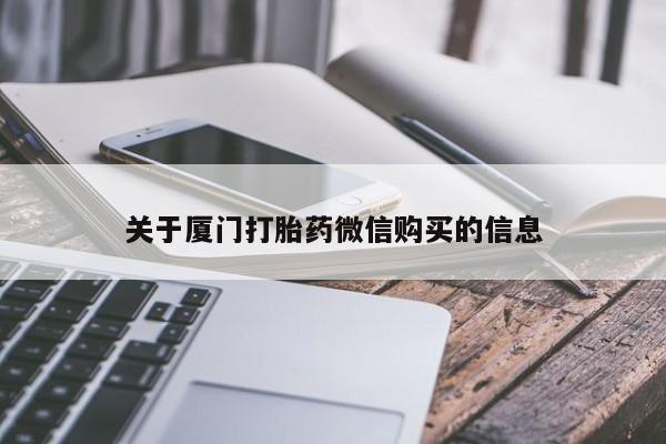正品打胎药私人微信批发关于厦门打胎药微信购买的信息
