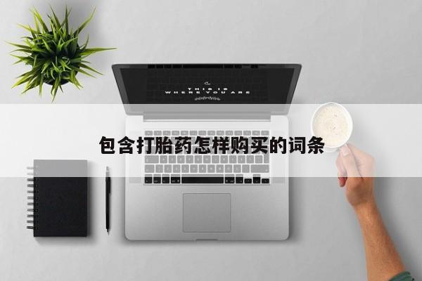 正品打胎药私人微信批发包含打胎药怎样购买的词条