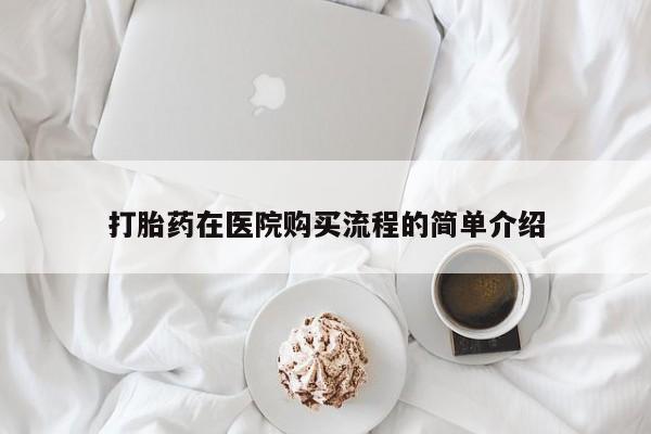 正品打胎药私人微信批发打胎药在医院购买流程的简单介绍