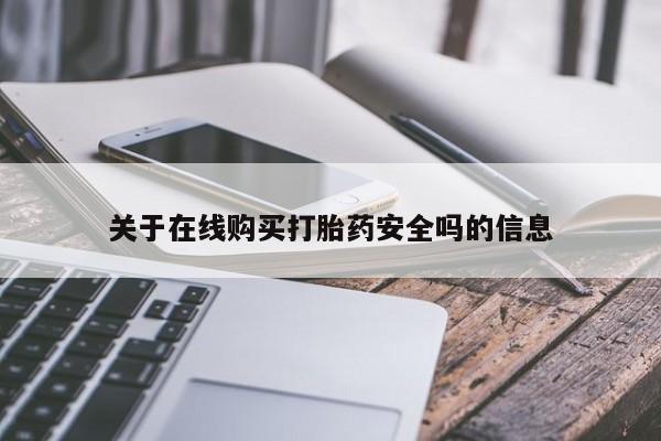 正品打胎药私人微信批发关于在线购买打胎药安全吗的信息