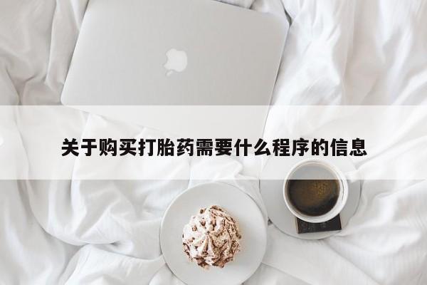 正品打胎药私人微信批发关于购买打胎药需要什么程序的信息