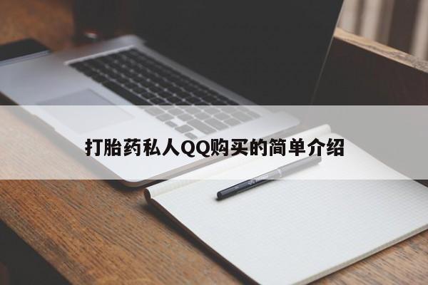 正品打胎药私人微信批发打胎药私人QQ购买的简单介绍
