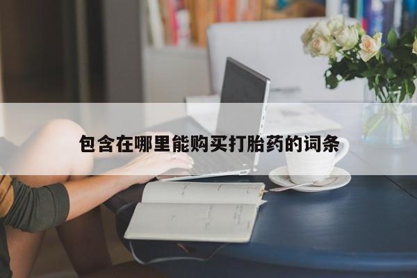 正品打胎药私人微信批发包含在哪里能购买打胎药的词条