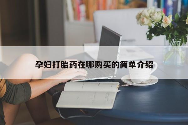 正品打胎药私人微信批发孕妇打胎药在哪购买的简单介绍