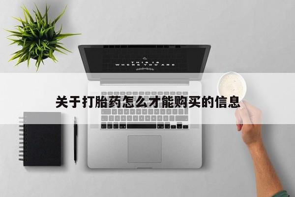 正品打胎药私人微信批发关于打胎药怎么才能购买的信息