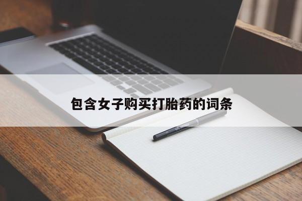 正品打胎药私人微信批发包含女子购买打胎药的词条