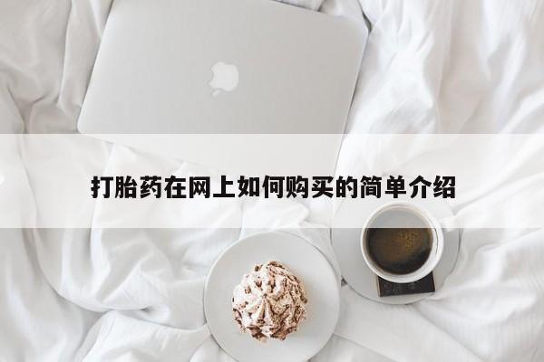 正品打胎药私人微信批发打胎药在网上如何购买的简单介绍