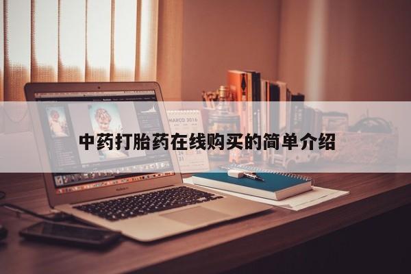 正品打胎药私人微信批发中药打胎药在线购买的简单介绍
