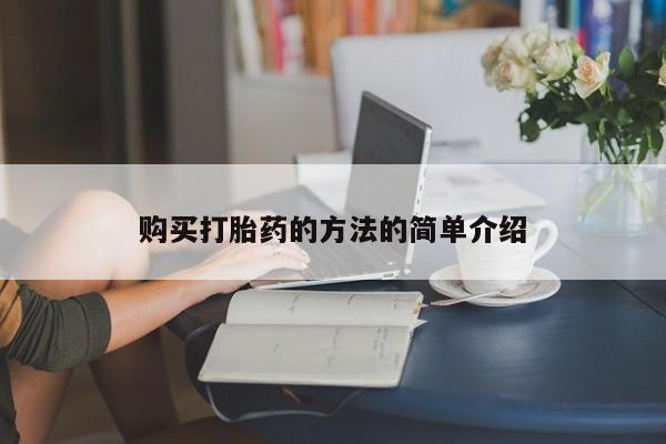 正品打胎药私人微信批发购买打胎药的方法的简单介绍