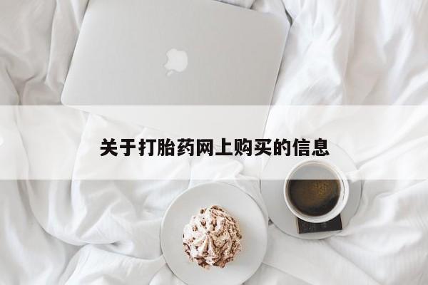正品打胎药私人微信批发关于打胎药网上购买的信息