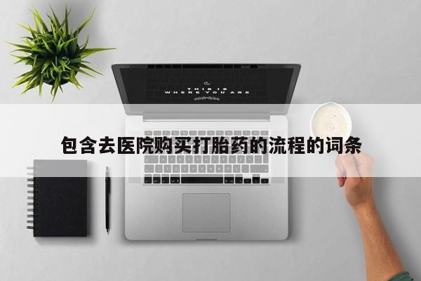 正品打胎药私人微信批发包含去医院购买打胎药的流程的词条