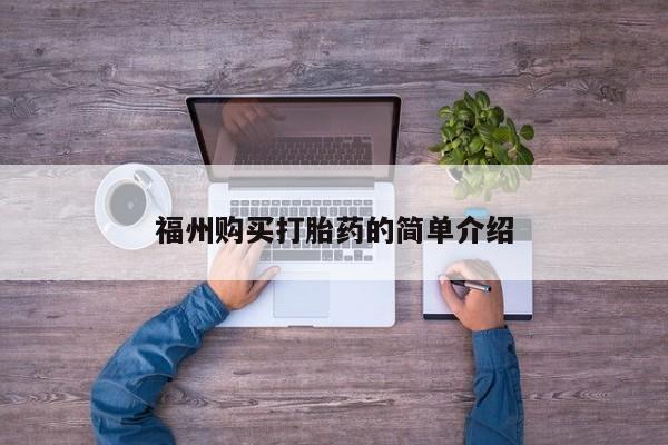 正品打胎药私人微信批发福州购买打胎药的简单介绍