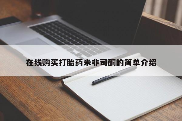 正品打胎药私人微信批发在线购买打胎药米非司酮的简单介绍