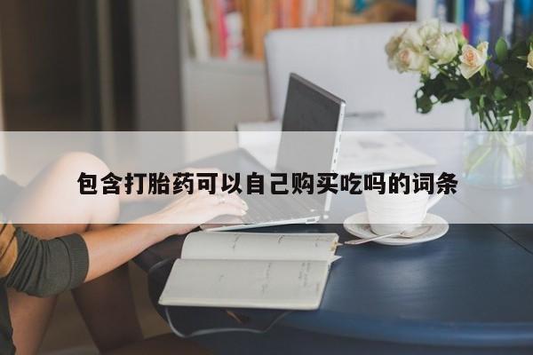 正品打胎药私人微信批发包含打胎药可以自己购买吃吗的词条