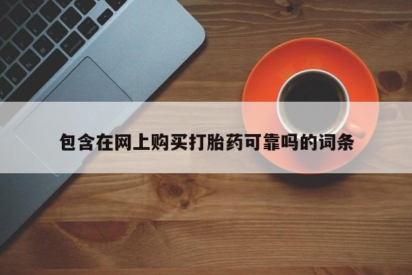 正品打胎药私人微信批发包含在网上购买打胎药可靠吗的词条