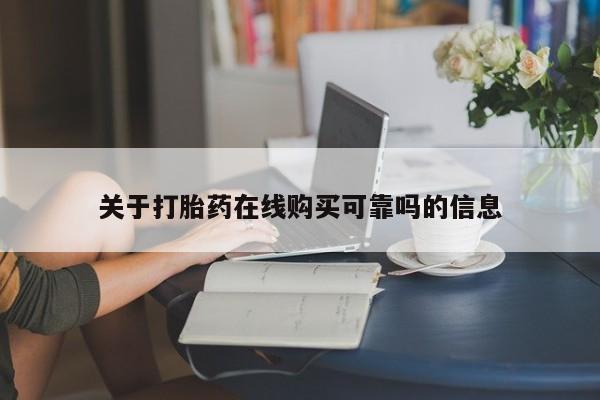正品打胎药私人微信批发关于打胎药在线购买可靠吗的信息