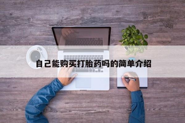 正品打胎药私人微信批发自己能购买打胎药吗的简单介绍