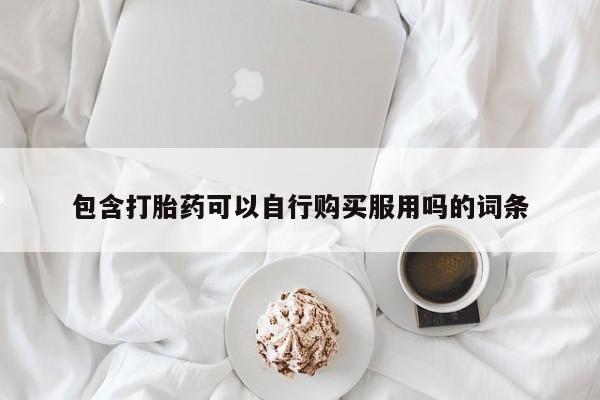 正品打胎药私人微信批发包含打胎药可以自行购买服用吗的词条