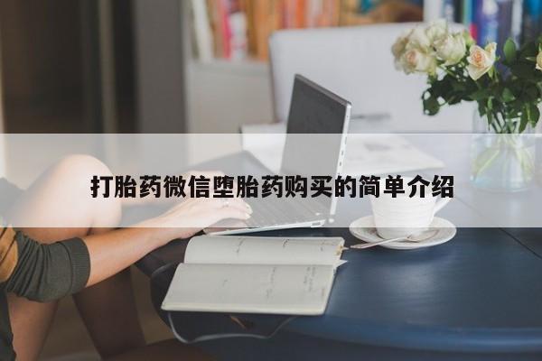 正品打胎药私人微信批发打胎药微信堕胎药购买的简单介绍