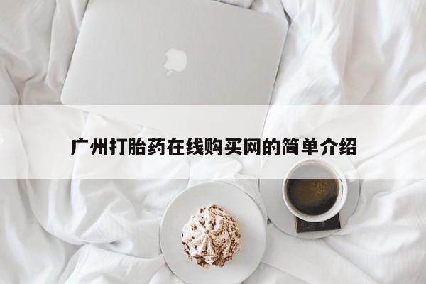 正品打胎药私人微信批发广州打胎药在线购买网的简单介绍