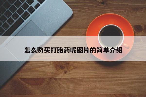 正品打胎药私人微信批发怎么购买打胎药呢图片的简单介绍