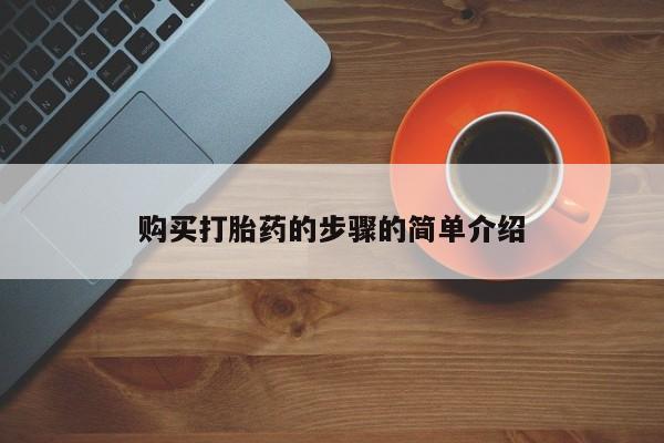 正品打胎药私人微信批发购买打胎药的步骤的简单介绍